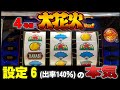 【大花火】伝説の名機に挑戦!6号機『花火絶景』が発売される前にどんな機種だったか振り返っておこう!