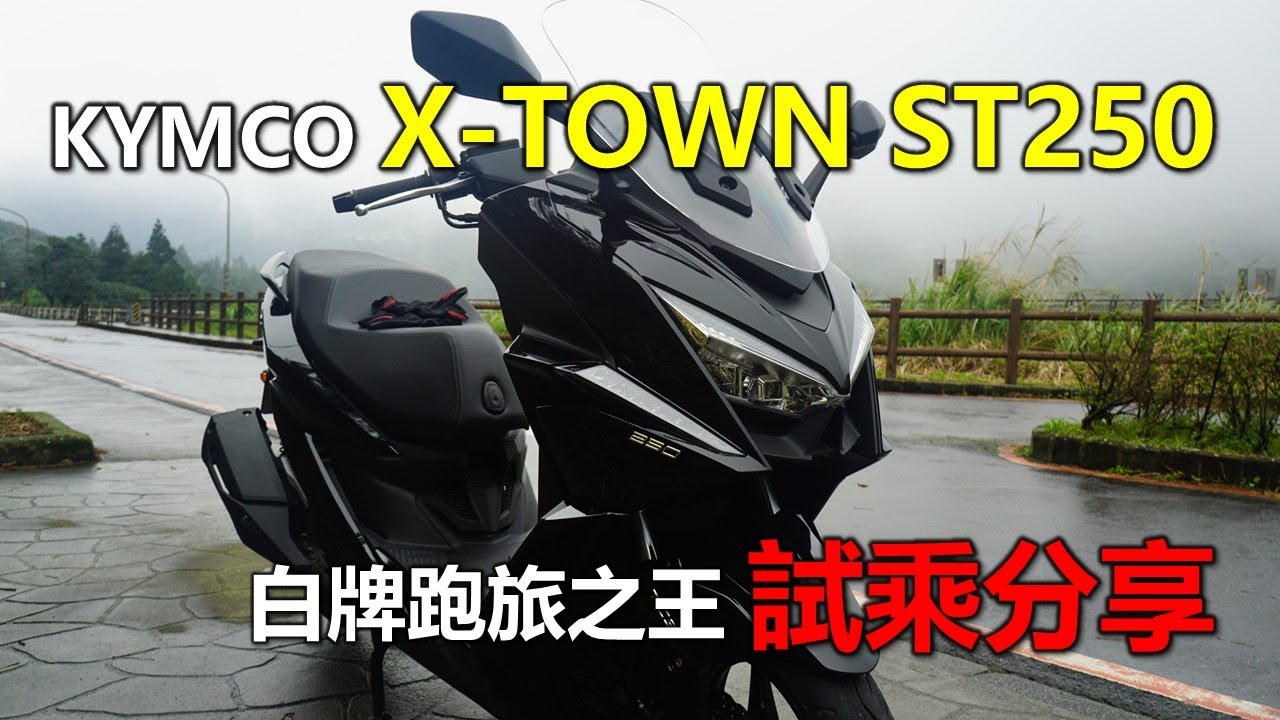 【Hank】旅跑之王 KYMCO X-TOWN ST250 試乘心得分享