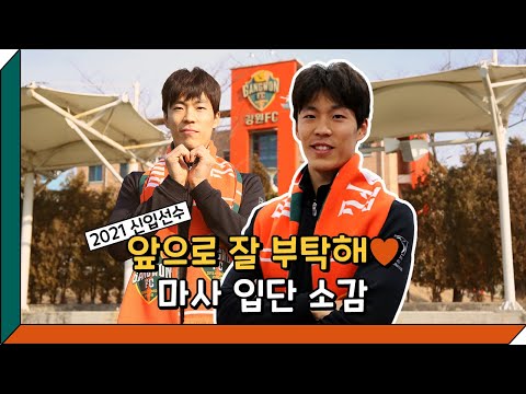 2021 신입선수 오피셜 영상 - 마사
