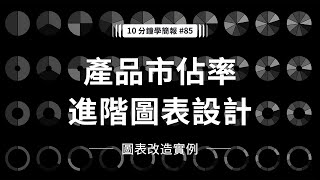 別只會圓餅圖！產品市佔率的進階圖表設計｜10 分鐘學簡報  #085 #圖表 #市占率 by 簡報藝術烘焙坊 SlideArt 3,827 views 1 year ago 5 minutes, 29 seconds