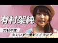 【有村架純】2016年オフィシャルカレンダー☆メイキングムービー
