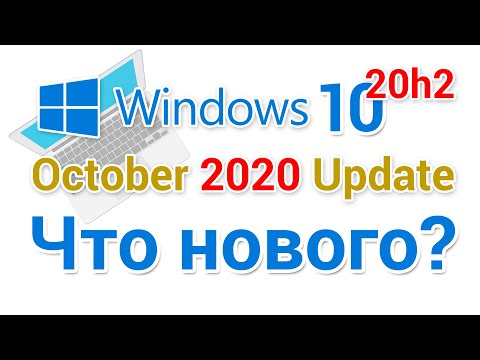 Windows 10 20h2 Что нового в версии October 2020?