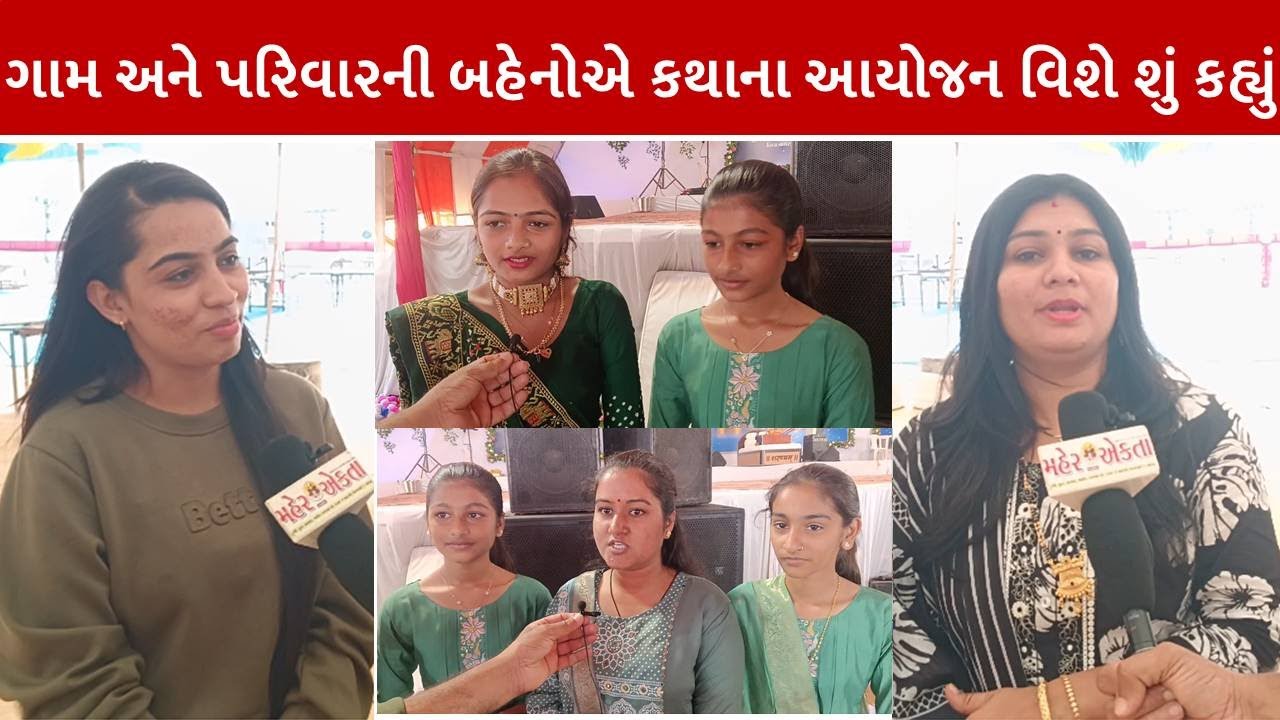 ગામ અને પરિવારની બહેનોએ કથાના આયોજન વિશે શું કહ્યું || Kavalka || Bhanubhai Odedara ||