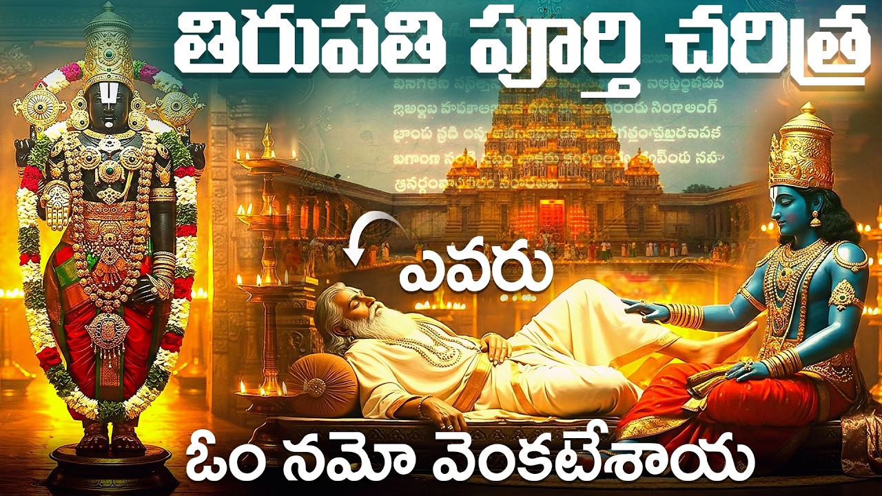 🙏తిరుమల తిరుపతి పూర్తి చరిత్ర 🙏ఓం నమో నారాయణ 🙏Vikram Vedha Universe