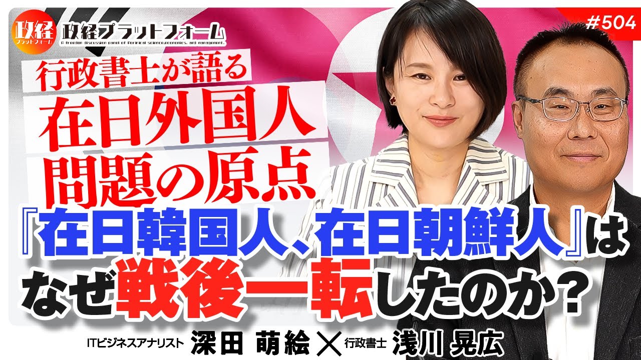 行政書士が語る在日外国人問題の原点『在日韓国人、在日朝鮮人』は