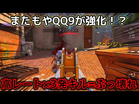 【CODモバイル】QQ9が前シーズンからまた強化！？機動力の高いSMGが3発キルが出来るようになってしまった…(震)