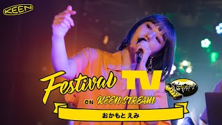 【前編】おかもとえみ が フェスTV 音楽ライブ に登場【Festival TV on KEENSTREAM Vol.75】