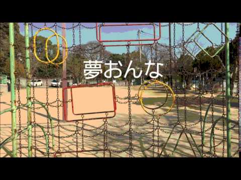 夢おんな cover