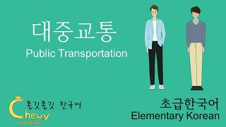 Public Transportation 1 (대중교통) -  Comprehensible Korean for Beginners