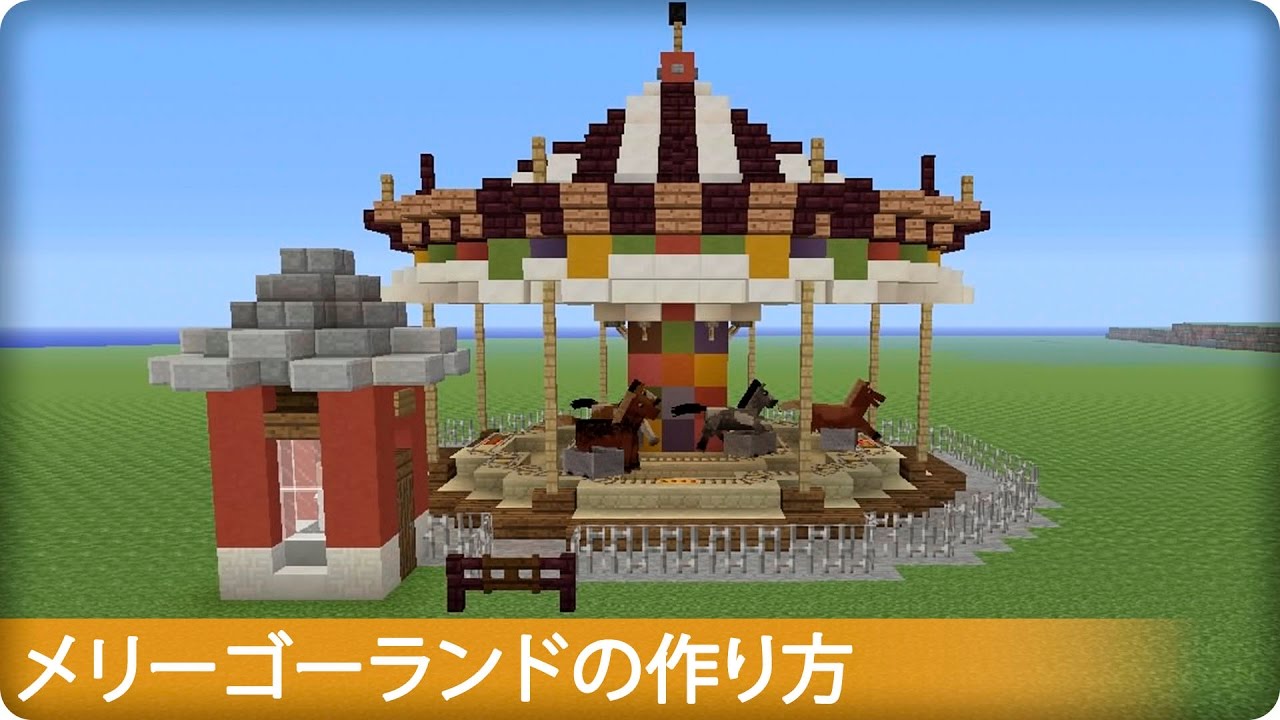 マイクラ メリーゴーランドの作り方 プロの裏技建築 Youtube