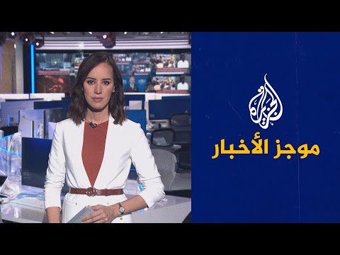 موجز الأخبار - الثالثة صباحا 24/11/2021