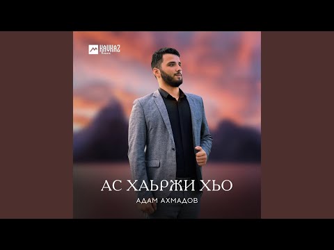 Ас хаьржи хьо