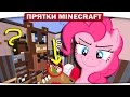 ХИТРЮГА и БАРАШЕК - My Little Pony Minecraft