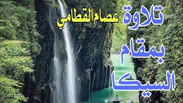 من سورة سبأ تلاوة خاشعة ||مقام سيكا ||بصوت عصام القطامي