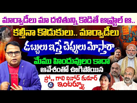 కల్తీనా కొడుకులు.. | Professor Gali Vinod Kumar FIRING Interview | Marwadi Vs | Bandi Sanjay | MicTv