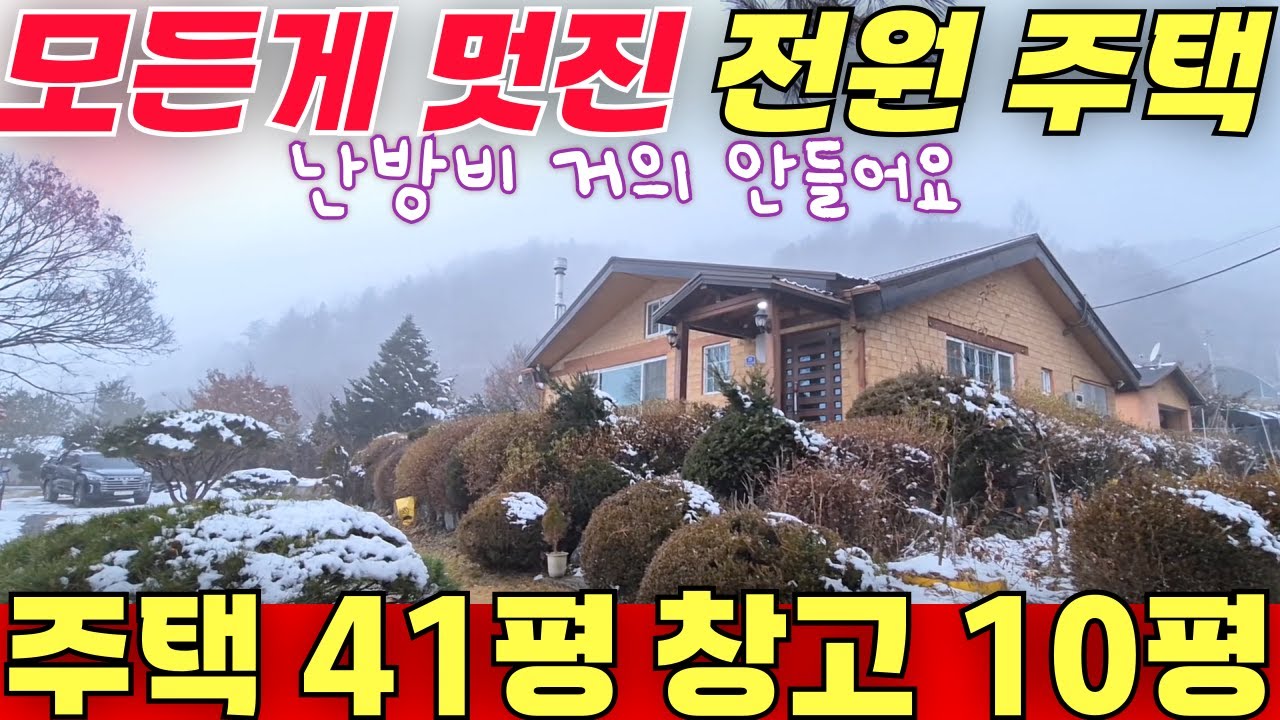 난방비 거의 안드는 41평 전원주택 모든게 멋진 전원주택 이였습니다