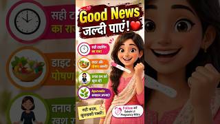 99% लोग ये गलती करते हैं… इसलिए pregnancy late होती है!” 🚫 #goodnews #pregnancy #fertiledays