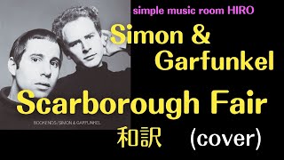 スカボローフェア」サイモン＆ガーファンクル(cover) 和訳 simple