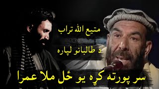 Matiullah Turab New Poetry 2022 _ Taliban Mullah Omar - مطيع الله تراب نوي شعرونه