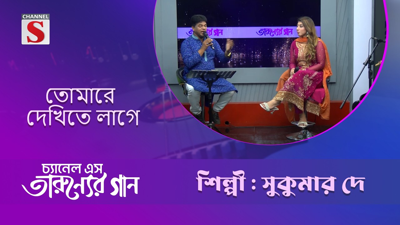 তোমারে দেখিতে লাগে | সুকুমার দে | Taruner Gaan | Channel S Entertainment
