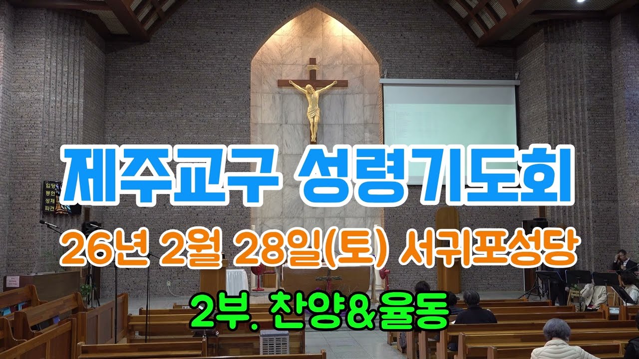 260228 성령기도회 서귀포성당 2부. 찬양&율동[기도공동체성가]