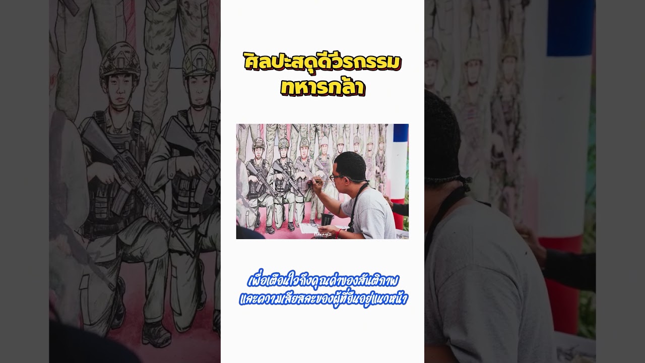 ศิลปะสดุดีวีรกรรมทหารกล้า  #สพฐ #ทหารไทย #ทหารกล้า