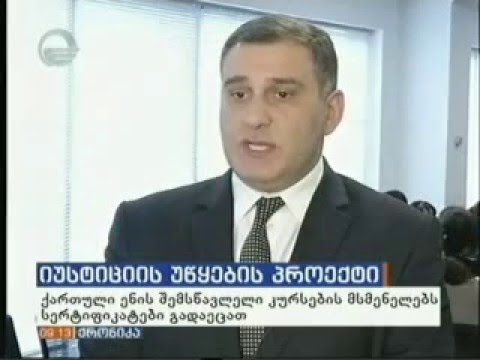 იუსტიციის მინისტრის მოადგილემ ქართული ენის შემსწავლელი კურსების მსმენელებს სერტიფიკატები გადასცა