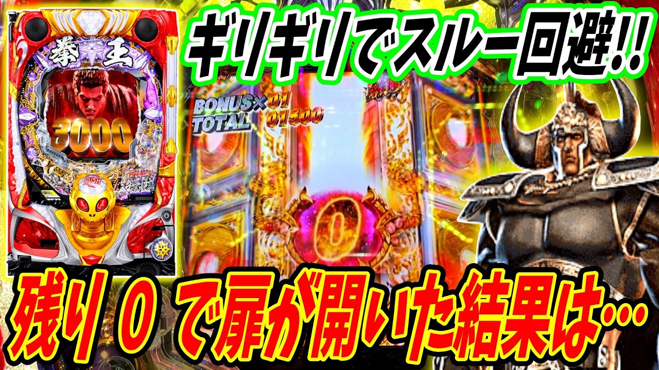 【P北斗の拳 暴凶星】スルーを覚悟したその時！？扉開いて超激熱変動に！！ 実践No.516【パチンコ】【北斗の拳】【暴凶星】