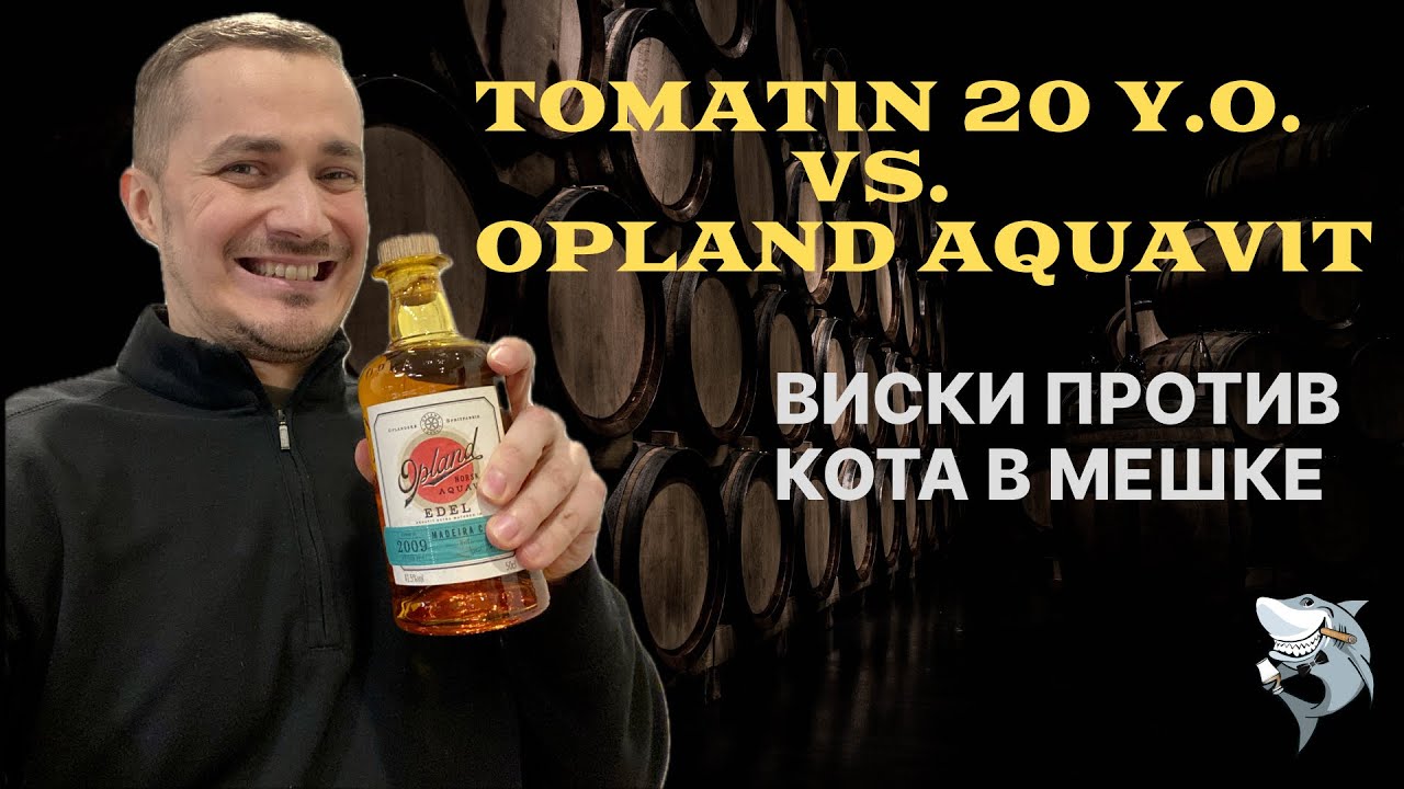 Tomatin 20 y.o. 🏴󠁧󠁢󠁳󠁣󠁴󠁿 против Opland Norsk Aquavit 🇳🇴- Экспериментальная дегустация 