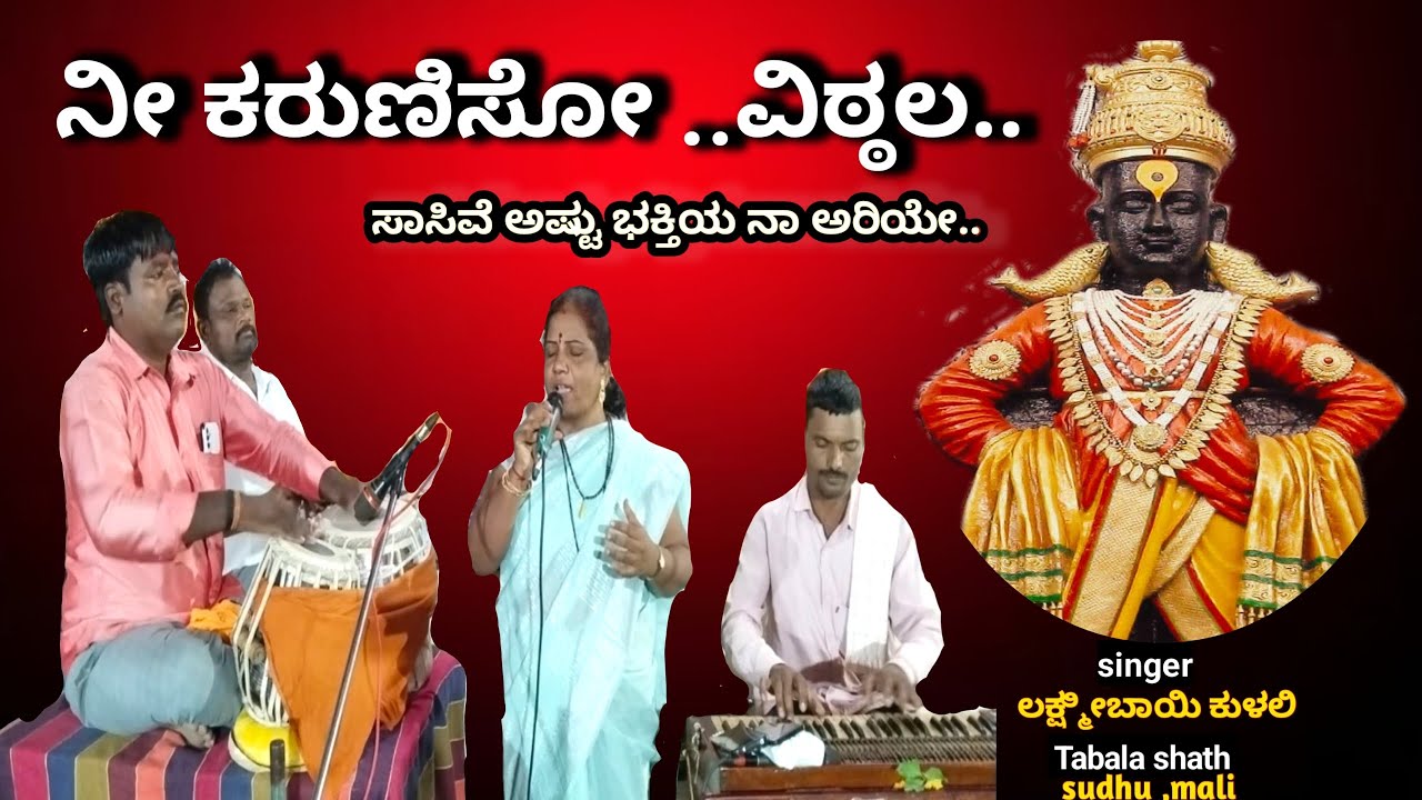 ನೀ ಕರುಣಿಸೋ ವಿಠ್ಠಲಾ... ನಮ್ಮ ಸಾಕೊ ಪಂಡರಿ ವಿಠ್ಠಲ ./ ವೈರಲ್ ಹಾಡು / kulalli Laxmi
