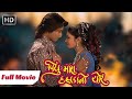      piyu maro dalda no chor  chandan rathorefiroz irani  full gujarati movie