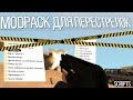 MODPACK ДЛЯ СТРЕЛЬБЫ! - Guns / cleo, asi / gunpack / rifle.ifp / effect