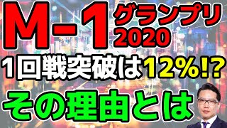 M-1グランプリ2020 1回戦突破は12％!? その理由とは【独自取材】