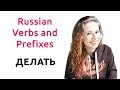 Russian verbs with prefixes. Делать. Russian with Anastasia.