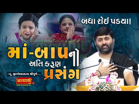 માં-બાપનો અતિ કરુણ પ્રસંગ II jigneshdada (RadheRadhe)