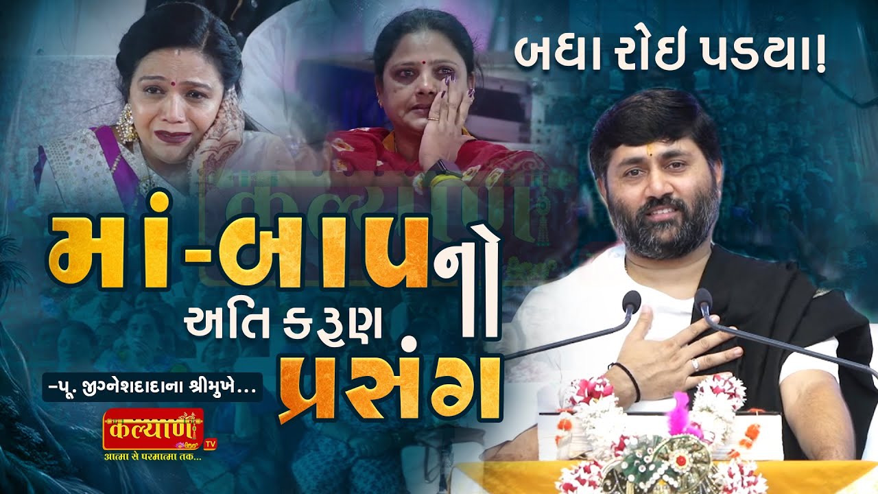 માં-બાપનો અતિ કરુણ પ્રસંગ II jigneshdada (RadheRadhe)