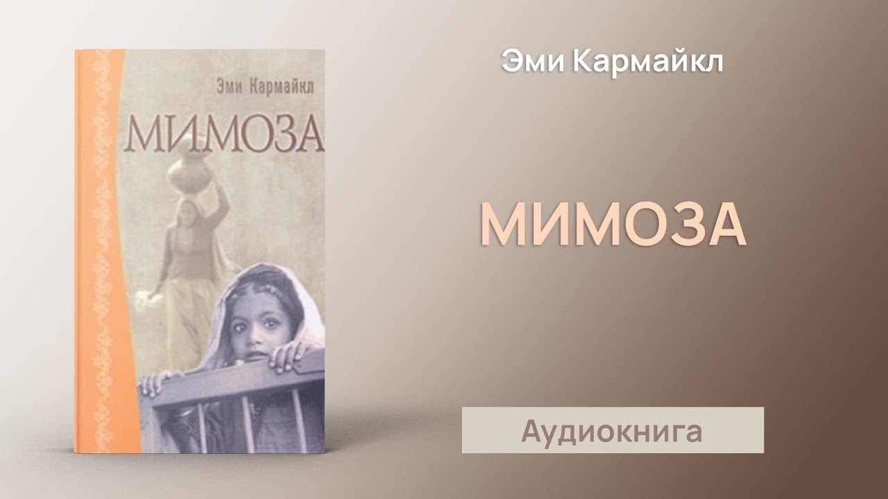 Мимоза (Эми Кармайкл) - Аудиокнига
