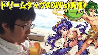 モンスト ドリームタッグadw S 究極 に タイガー桜井と宮坊が挑戦 Youtube