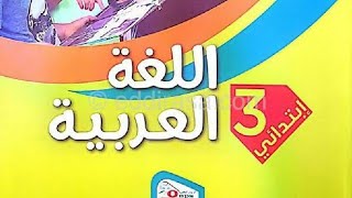 ملخص دروس اللغة العربية مع الشرح للسنة الثالثة للفصل الاول