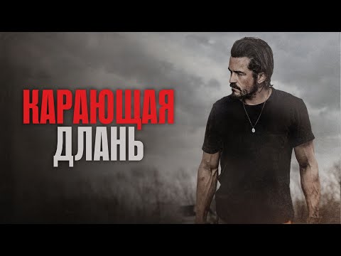 Карающая длань | Трейлер | 2024