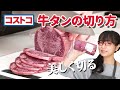 【コストコ】誰でも出来るコストコの牛タンの切り方を教えます!牛タンの下処理・さばき方