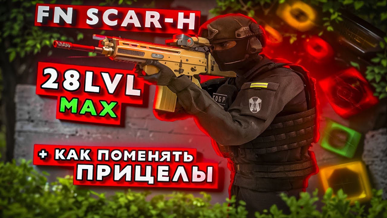 УНИЧТОЖИЛИ ВЕСЬ СЕРВЕР С НОВОГО ОРУЖИЯ 28 УРОВНЯ FN SCAR-H! КАК ПОМЕНЯТЬ ПРИЦЕЛЫ В NEXTRP!?