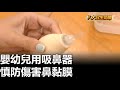 嬰幼兒用吸鼻器 慎防傷害鼻黏膜 |【民生八方事】| 2023051707 @gtvnews27