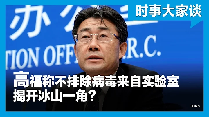 時事大家談：高福稱不排除病毒來自實驗室 揭開冰山一角？ - 天天要聞