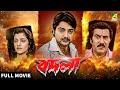 Badla 爬ャ爬ヲ爬イ爬セ Bengali Full Movie Prosenjit Chatterjee Moubani Sorcar Jisshu Sengupta Badla 爬ャ爬ヲ爬イ爬セ Bengali Full Movie Prosenjit Chatterjee Moubani Sorcar Jisshu Sengupta