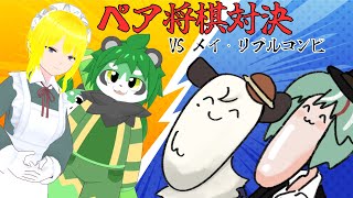 [#将棋] ペア将棋対決！！！リプルさんと師匠の常盤台メイさんとペア将棋対決やるよ。迎え撃つのはあずを一門あずをボスと餡くま！！