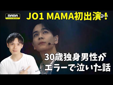 【MAMA2020】JO1が大きな晴れ舞台でステージを披露！率直な感想！