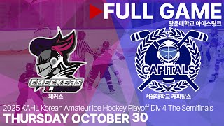 Full Game • 체커스 vs 서울대학교 캐피탈스 • 2025년 KAHL 한국 아마추어 아이스하키 플레이오프 Div.4 준결승 • 2025. 10. 30 screenshot 4