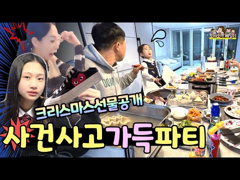 아파요 손 찧고 앗 뜨거워 얼굴은 시커매진 <strong>파티음식</strong> 준비부터 선물 언박싱 까지 연말파티 가자~ | 가족유튜브 모야모야패밀리