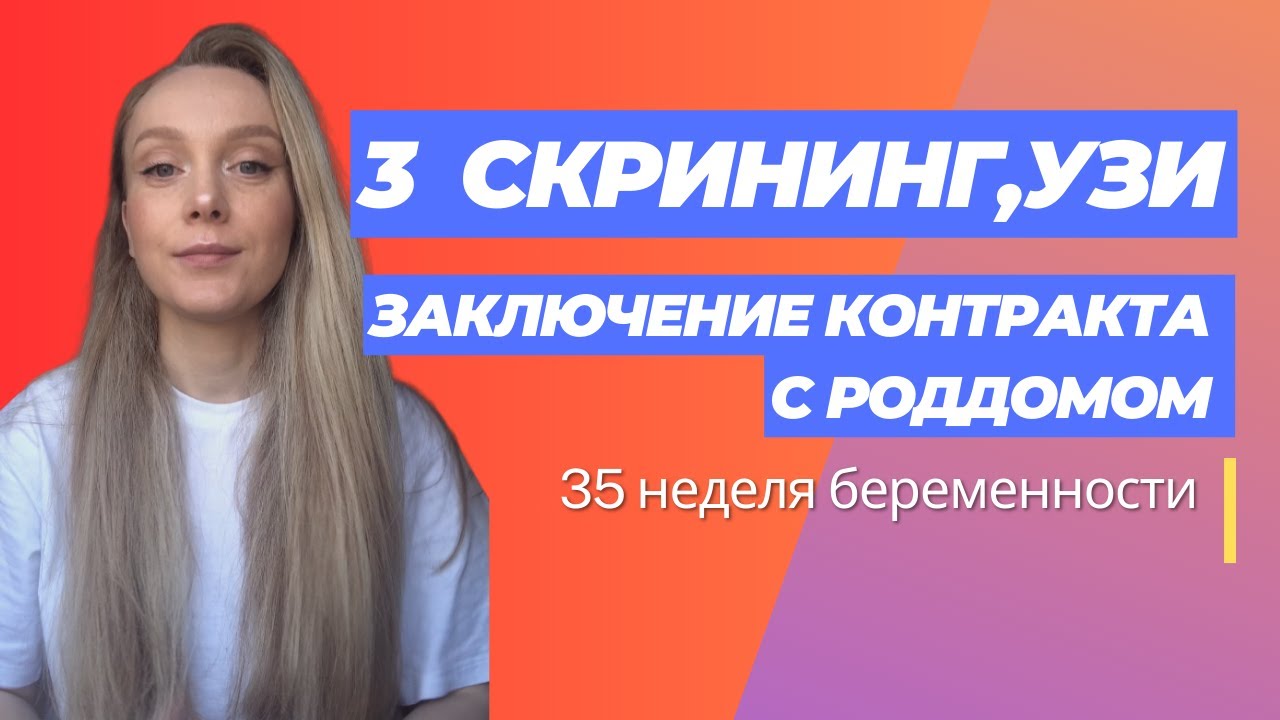 3 скрининг беременности, заключение контракта с роддомом. Дневник ...